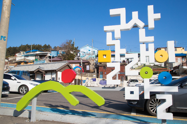 군산시 신흥동 말랭이 마을. 군산시 제공