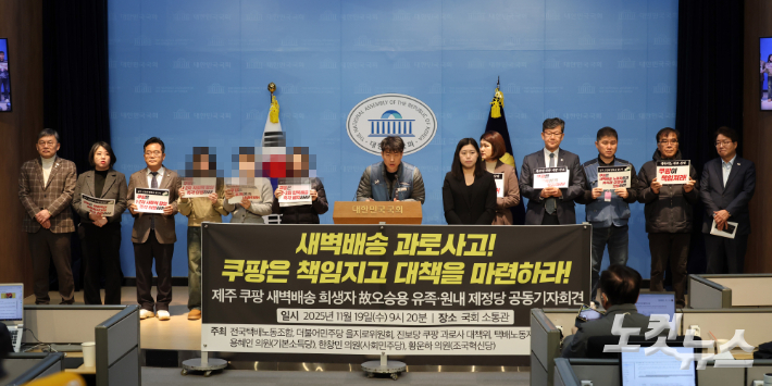 쿠팡 새벽배송 사망사고 유가족들이 19일 서울 여의도 국회 소통관에서 쿠팡의 대책 마련을 촉구하며 기자회견을 하고 있다. 윤창원 기자