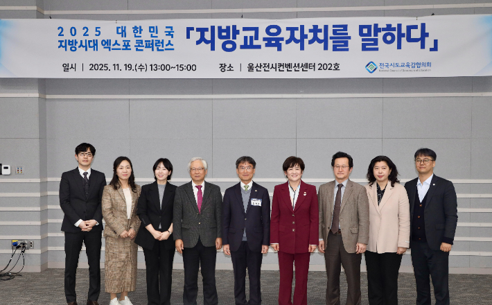 천창수 울산시교육감과 전국시도교육감협의회 참석자들이 11월 19일 울산전시컨벤션센터에서 열린 지방시대 엑스포 콘퍼런스에서 기념사진을 찍고 있다. 울산광역시교육청 제공