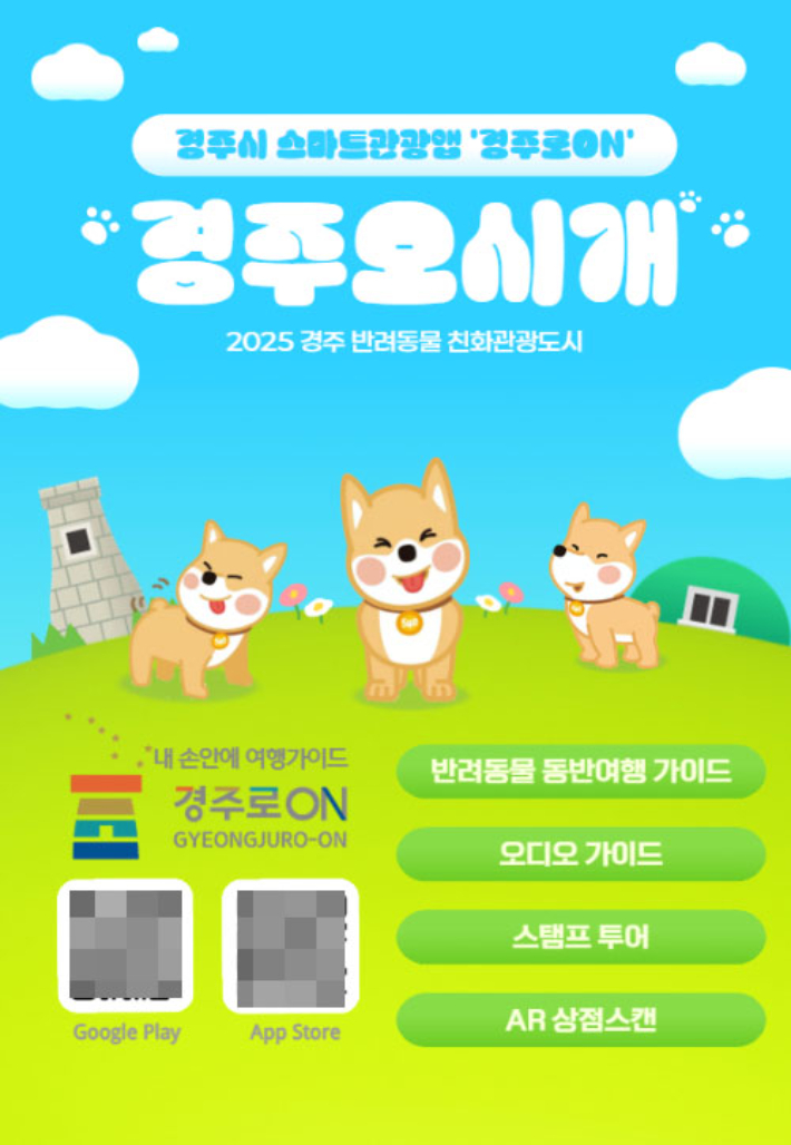 경주로온 '경주오시개' 안내 포스터. 경북문화관광공사 제공