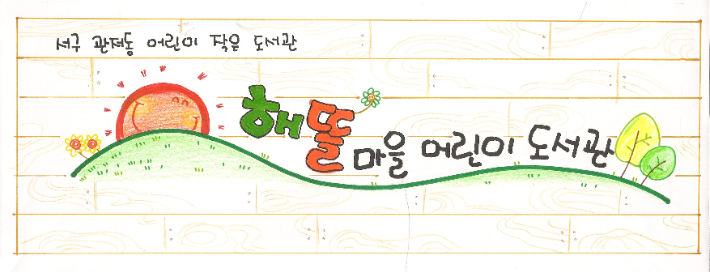 해뜰마을어린이도서관 제공