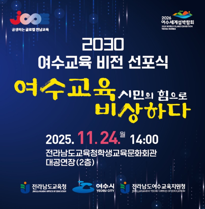 전라남도여수교육지원청 제공