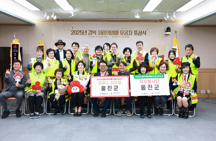 울진군이 '2025 경북 사랑의 열매 찾아가는 유공자 포상식'에서 최우수 지자체로 선정됐다. 울진군 제공