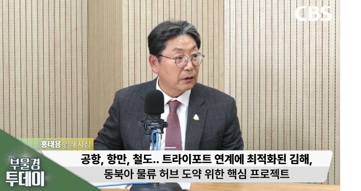 부산 울산 경남 CBS 공동제작프로그램 '부울경 투데이'에 출연한 홍태용 김해시장. '부울경 투데이' 영상 캡처