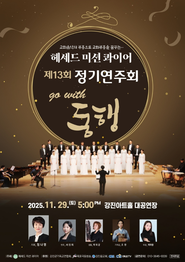 헤세드 미션 콰이어, 제13회 정기연주회 'go with 동행' 개최