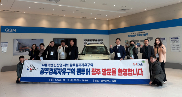 광주경제자유구역청은 지난 19일 2025년 하반기 광주경제자유구역 팸투어를 진행했다. 광주광역시 제공