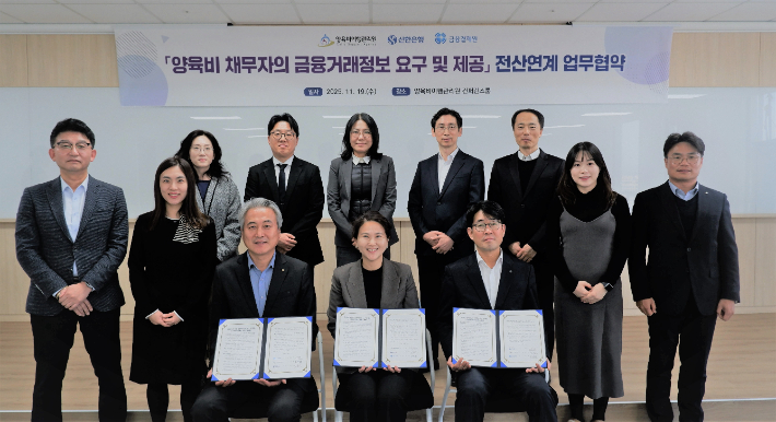 '금융거래정보 요구 및 제공 전산연계시스템' 구축을 위한 업무협약식 모습. 양육비이행관리원 제공