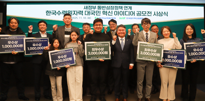 한수원이 지난 18일 새정부 동반성장정책 혁신 아이디어 공모전 시상식을 개최했다. 한수원 제공