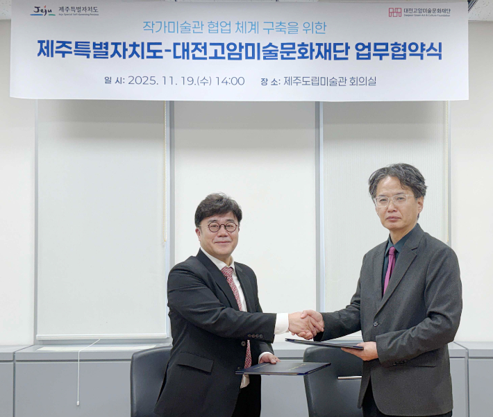 대전고암미술문화재단 이응노미술관과 제주도 제주도립미술관이 작가 미술관 협업 체계 구축을 위한 업무협약을 체결했다. 대전고암미술문화재단 제공
