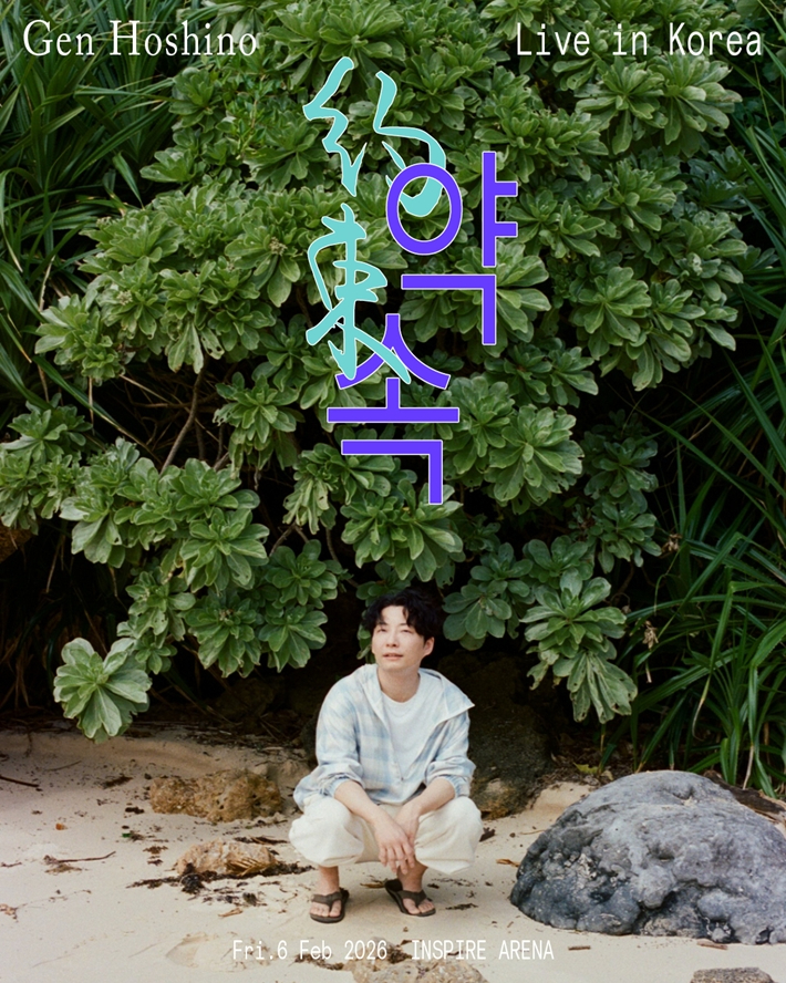 일본 싱어송라이터 호시노 겐이 2026년 2월 6일 두 번째 내한 공연 '약속'을 인천 인스파이어 아레나에서 연다. 아뮤즈 제공