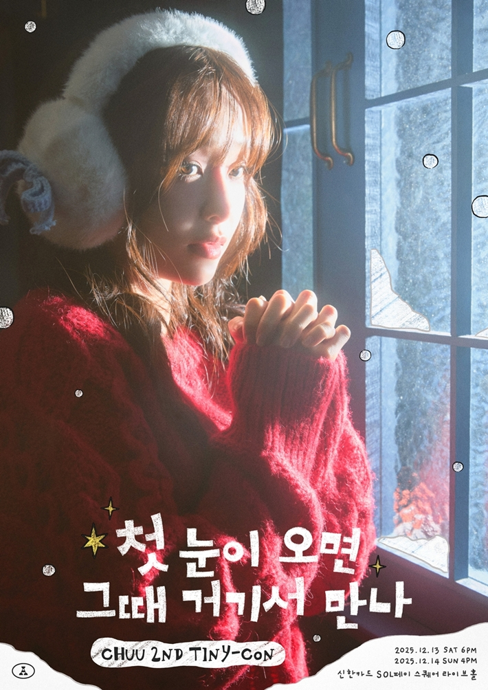 츄가 내년 1월을 목표로 첫 정규앨범을 준비 중이다. 오는 12월에는 두 번째 팬 콘서트로 팬들을 만난다. ATRP 제공