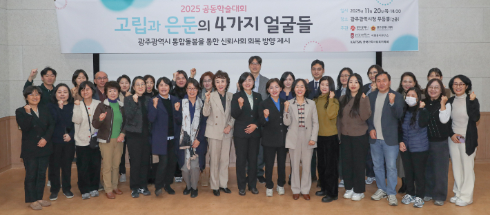 광주광역시는 20일 시청 무등홀에서 '2025년 공동학술대회-고립과 은둔의 4가지 얼굴들'을 열고, 고립·은둔 문제 해결을 위한 광주다움 통합돌봄의 정책적 역할과 성과, 향후 과제를 논의했다. 광주시 제공