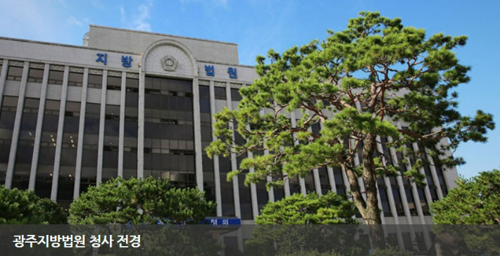 법원. 광주지법 제공