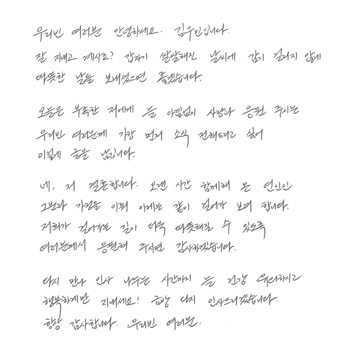 김우빈이 20일 공개한 자필 편지