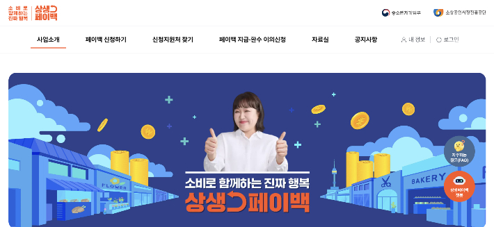 상생페이백 누리집 캡처