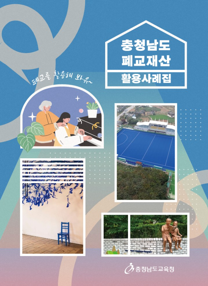 충청남도 폐교재산 활용사례집 표지. 충남교육청 제공