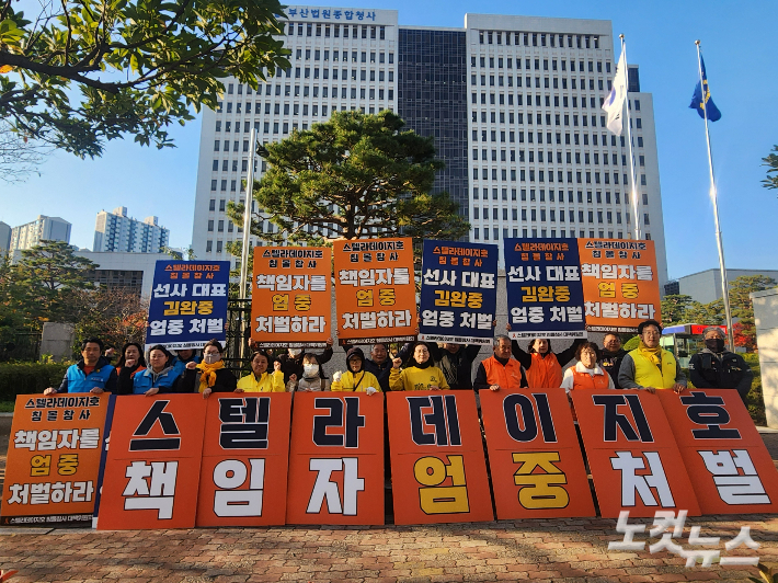 20일 오후 부산지방법원 앞에서 스텔라데이지호 침몰참사 대책위원회 등이 책임자 엄중 처벌을 촉구하는 피켓 시위를 벌였다. 정혜린 기자