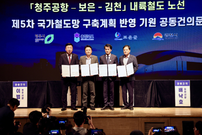청주공항-보은-김천 내륙철도 반영 공동건의 행사. 보은군 제공