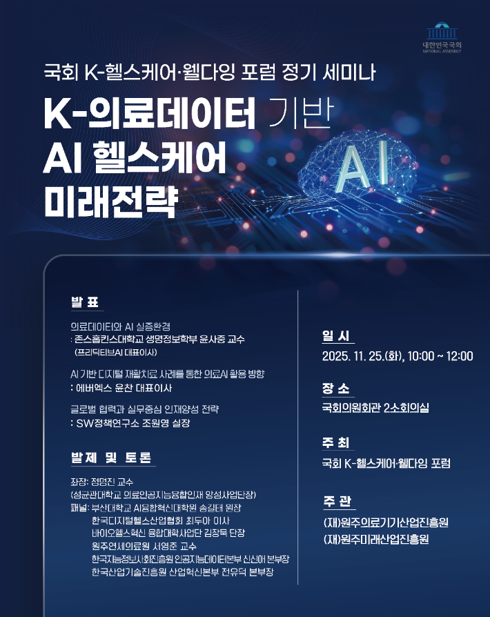 K-의료데이터 기반 AI 헬스케어 미래 전략 세미나 포스터. 송기헌 의원실 제공