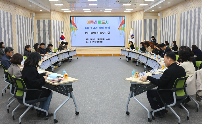 경주시가 아동친화도시 4개년 추진계획 수립 연구용역 최종보고회를 열고 있다. 경주시 제공