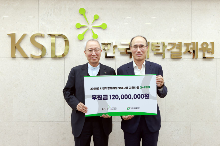 한국예탁결제원 KSD나눔재단 이순호 이사장(오른쪽)이 10월 22일 서울사옥에서 시청각 장애아동 맞춤 교육 지원을 위한 후원금을 밀알복지재단 정형석 상임대표에게 전달했다. 한국예탁결제원 제공