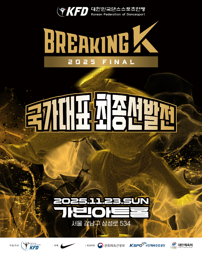 '2025 브레이킹 K 파이널' 홍보 포스터. 대한민국댄스스포츠연맹 제공