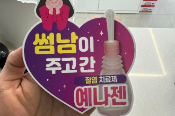 한 약사가 21일 SNS에 "썸남이 주고간 질염치료제"라는 문구를 담은 POP광고 스티커를 촬영한 사진을 게시했다. SNS 캡처