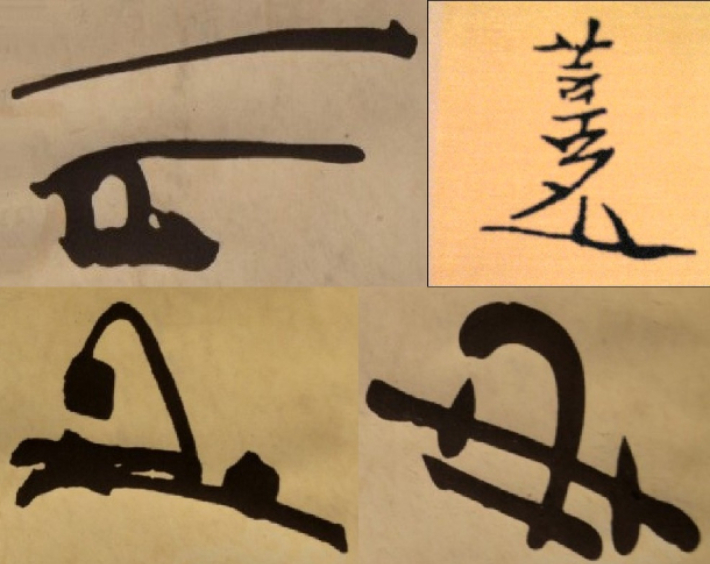 조선 임금의 수결(手決)인 어압(御押). (왼쪽 위에서부터 시계방향으로) 태조, 태종, 고종, 정조의 어압. 국사편찬위원회 제공