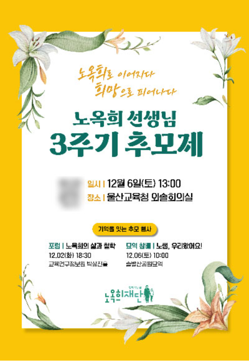 노옥희재단은 노옥희 선생님 3주기 포럼과 추모제, 묘역 참배를 마련한다. 노옥희재단 제공