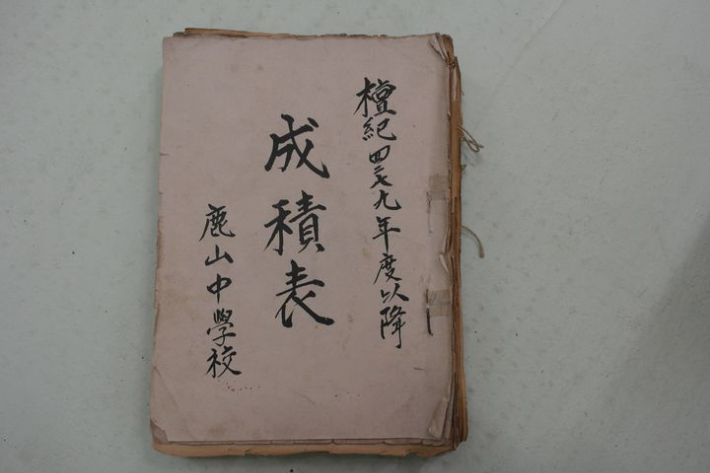 소록도 녹산중학교 성적표 유물. 보건복지부 제공