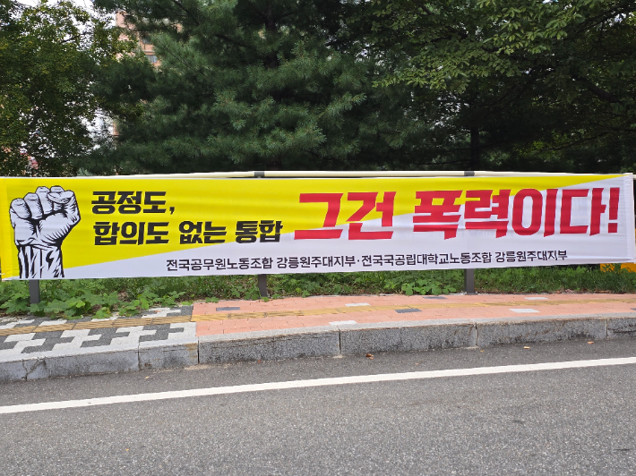 강릉원주대학교 내에 게시된 현수막. 강릉원주대 교수회 제공