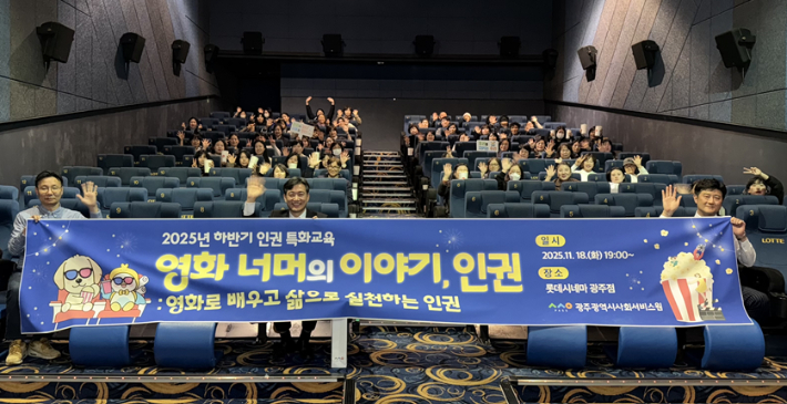 광주광역시사회서비스원은 지난 18일 광주 롯데시네마에서 사회서비스 종사자를 대상으로 2025년 인권 특화교육 '영화 너머의 이야기·인권'을 진행했다. 광주시사회서비스원 제공