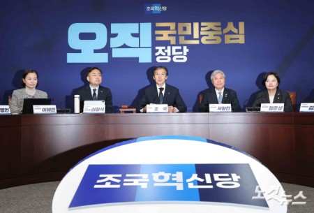 조국혁신당 새 지도부 첫 최고위원회의