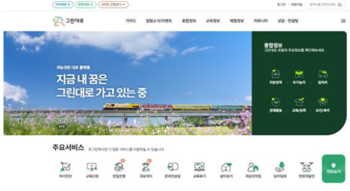 귀농귀촌 대표 포털 그린대로. 농정원 제공