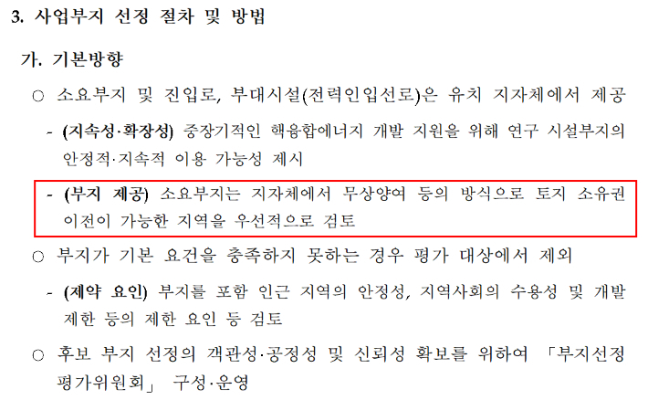 핵융합 핵심기술 개발 및 첨단 인프라 구축사업 부지 유치 공고문. 무상양여 등의 방식으로 토지 소유권 이전이 가능한 지역을 우선적으로 검토한다고 명시했다. 과학기술정보통신부 공고문