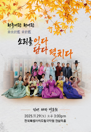 김연 명창 제자발표회 포스터. 김연 명창 측 제공