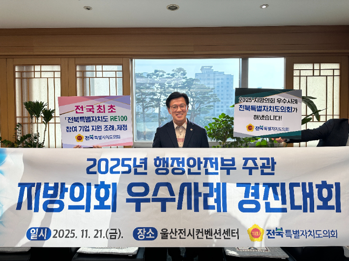 전북도의회가 지난 21일 울산전시컨벤션센터에서 열린 행정안전부 주관 '2025년 지방의회 우수사례 경진대회'에서 행안부 장관상을 수상했다. 해당 조례를 대표발의한 이명연 부의장이 기념 촬영을 하고 있다. 전북도의회 제공