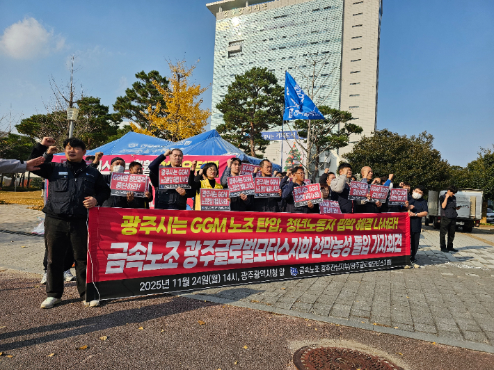 24일 오후 2시 금속노동조합 광주전남지부 GGM 지회가 광주시청 앞에서 기자회견을 열고 있다. 금속노조 제공