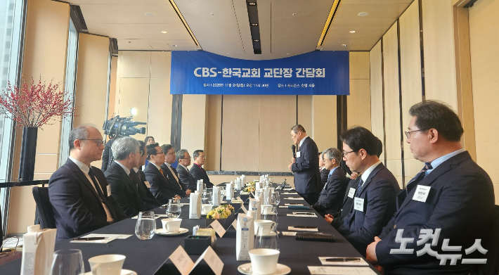CBS(사장 나이영)가 24일 오전 서울 종로구 새문안로 포시즌스호텔 서울에서 주요 교단장들을 초청해 간담회를 가졌다. CBS는 한국교회의 사회적 신뢰 회복과 공공성 강화를 위해 교단장 간담회를 통한 소통을 늘려 나갈 계획이다. 송주열 기자