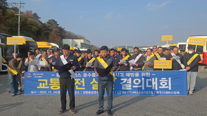 24일 오후 광주시버스운송사업조합과 광주 시내버스 10개 업체의 버스운전원이 모여 교통안전 실천 결의대회를 열었다. 광주시버스운송사업조합 제공