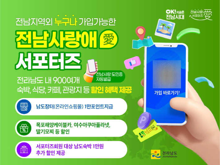 전남 사랑애 서포터즈 홍보 이벤트 포스터. 전라남도 제공