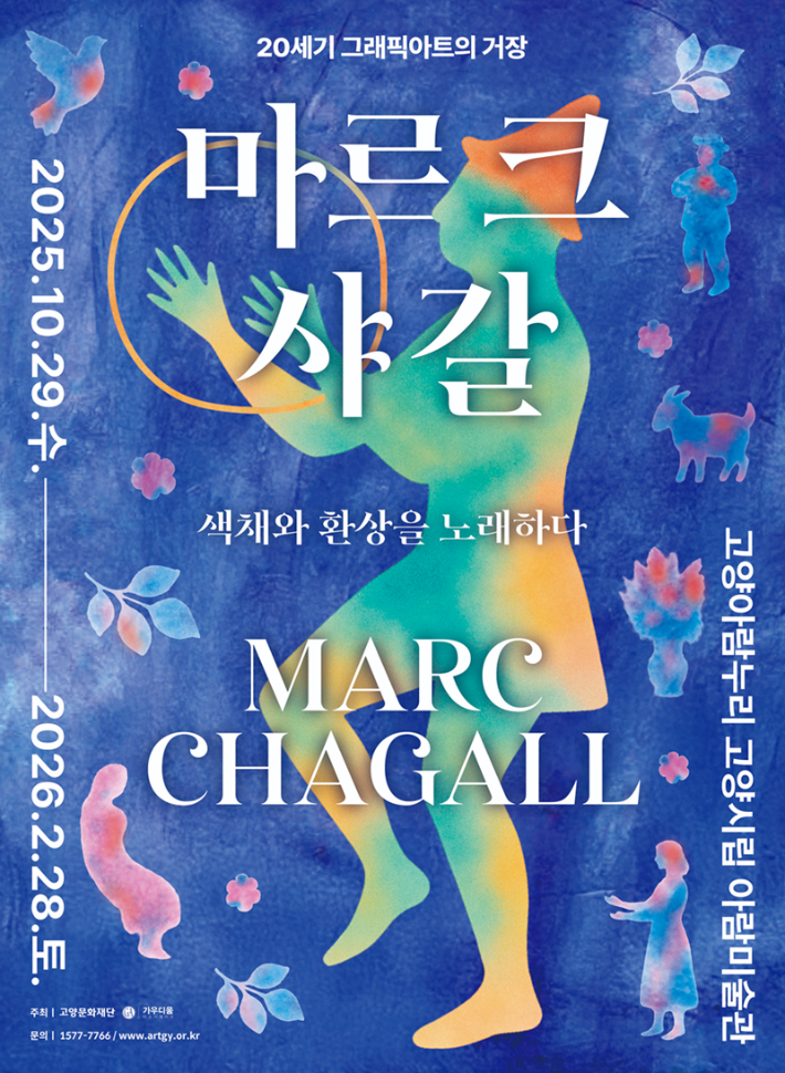 문화콘텐츠 전문기업 가우디움어소시에이츠(대표이사 김대성)과 고양문화재단(대표이사 남현)이공동으로 주최하는 '마르크 샤갈: 20세기 그래픽 아트의 거장, 환상과 색채를 노래하다'가 경기 고양시 일산동구 고양시립아람미술관에서 내년 2월 28일까지 열린다. 가우디움어소시에이츠 제공