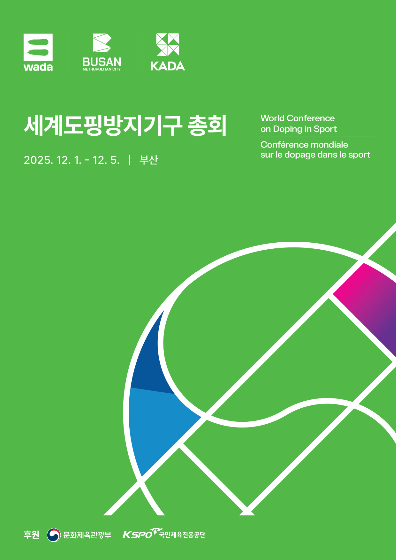 2025 세계도핑장지기구 총회가 다음 달 1일부터 닷새간 부산에서 열린다. 부산시 제공