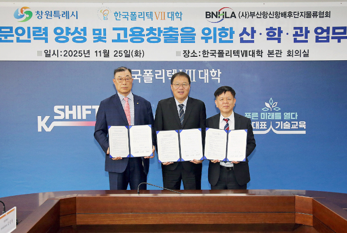 25일 한국폴리텍Ⅶ대학 창원캠퍼스에서 항만·물류 전문 인력 양성을 위한 업무협약식에 참석한 정수동 (사)부산항신항배후단지물류협회장, 장금용 창원시장 권한대행, 조상원 한국폴리텍Ⅶ대학 창원캠퍼스 권역학장(사진 왼쪽부터). 창원시 제공