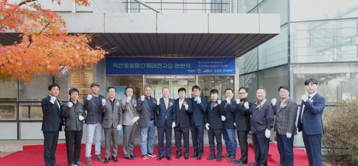 익산동물헬스케이연구소 현판식. 전북대 제공