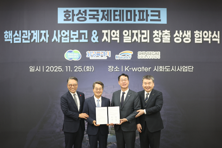 25일 경기 화성시 송산면 k-water 시화도시사업단에서 열린 화성 국제테마파크 핵심관계자 사업보고 및 상생협약식에서 (왼쪽부터) 임영록 신세계그룹 사장, 김동연 경기지사, 정명근 화성시장, 안정호 k-water 그린인프라부문장이 협약서 서명을 마치고 기념촬영을 하는 모습. 경기도 제공