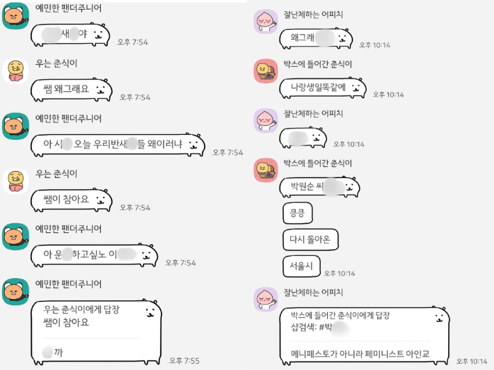 학생들이 담임 교사인 척하며 교사의 이름을 바꿔 정치적 혐오 표현을 사용하는 모습. 해당 교사 제공