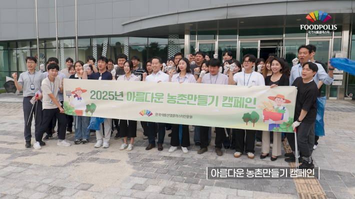 한국식품산업클러스터진흥원의 아름다운 농촌만들기 캠페인 활동. 노컷TV 캡처