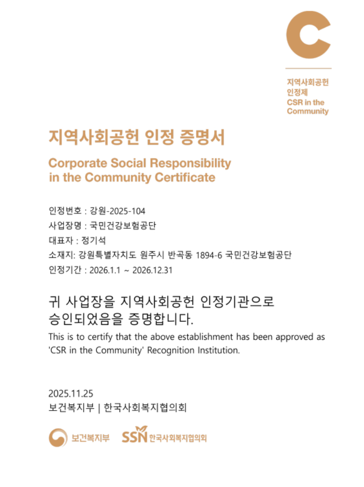 국민건강보험공단 지역사회공헌 인정 증명서. 건보공단 제공