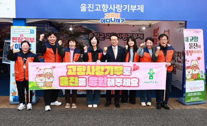 울진군이 고향사랑기부제 홍보 활동을 펼치고 있다. 울진군 제공